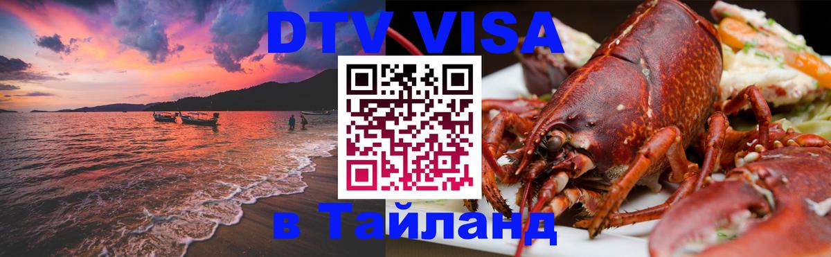 DTV Visa Thailand — прайс и условия, виза без дополнительных документов - Белгород  20.11.2025 