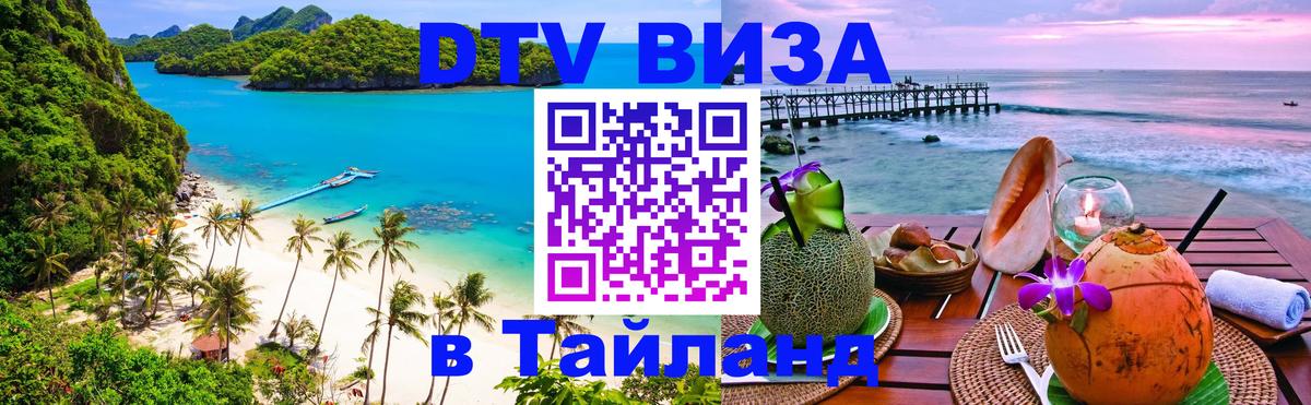 Оформить DTV визу в Тайланд 